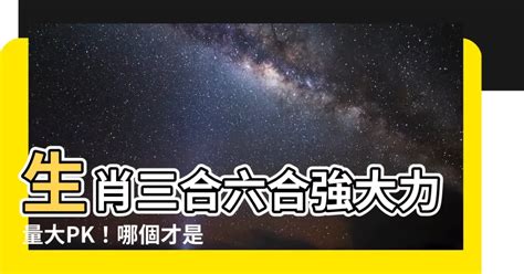 三合六合哪個好|三合跟六合哪個好？深入解析和比較